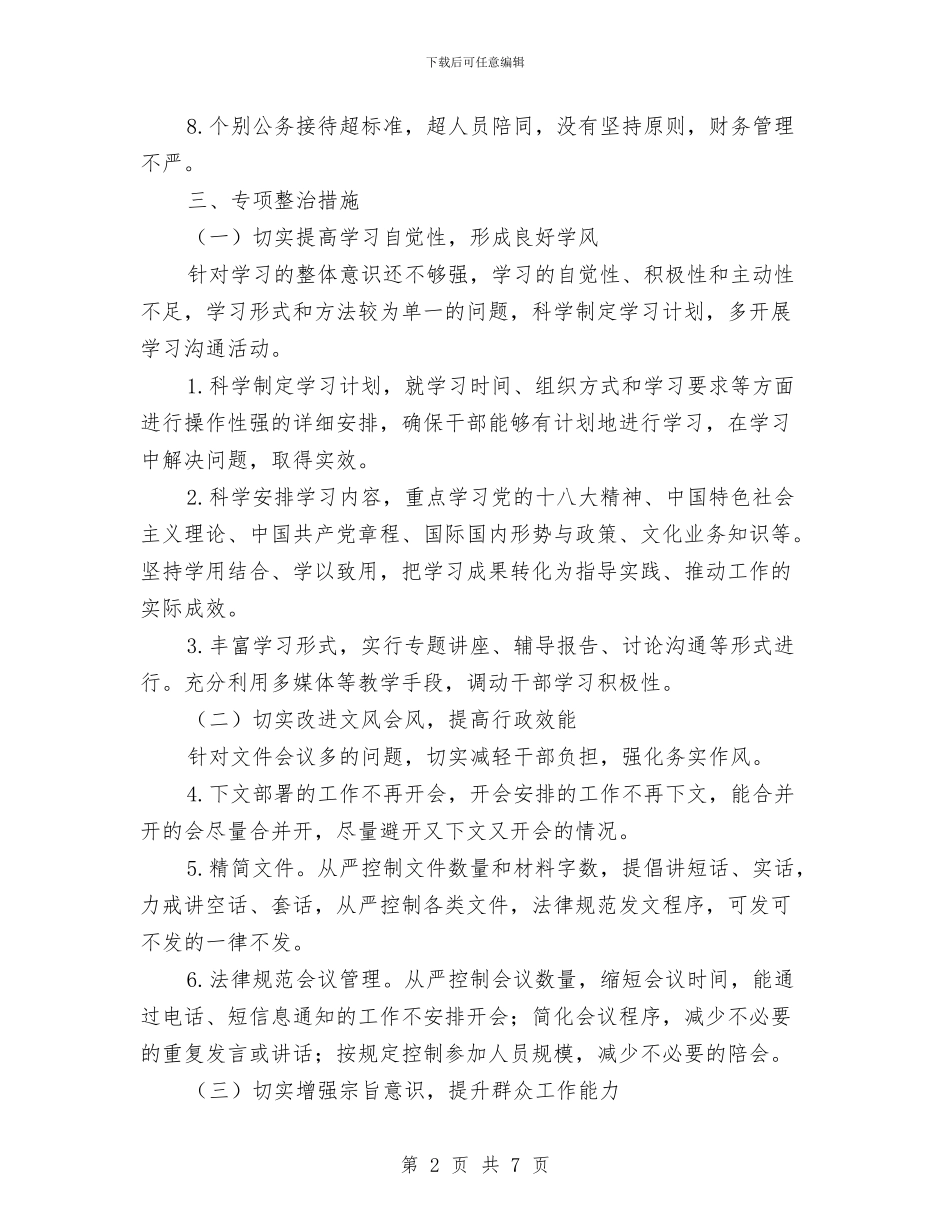 乡党的群众路线教育实践整治方案与乡党风廉政建设主体责任实施方案汇编_第2页