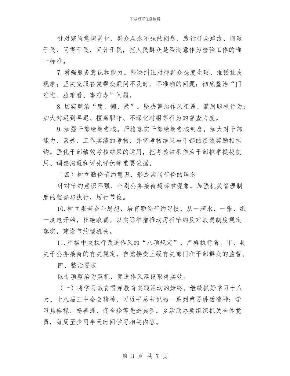乡党的群众路线教育实践整治方案与乡党风廉政建设主体责任实施方案汇编_第3页