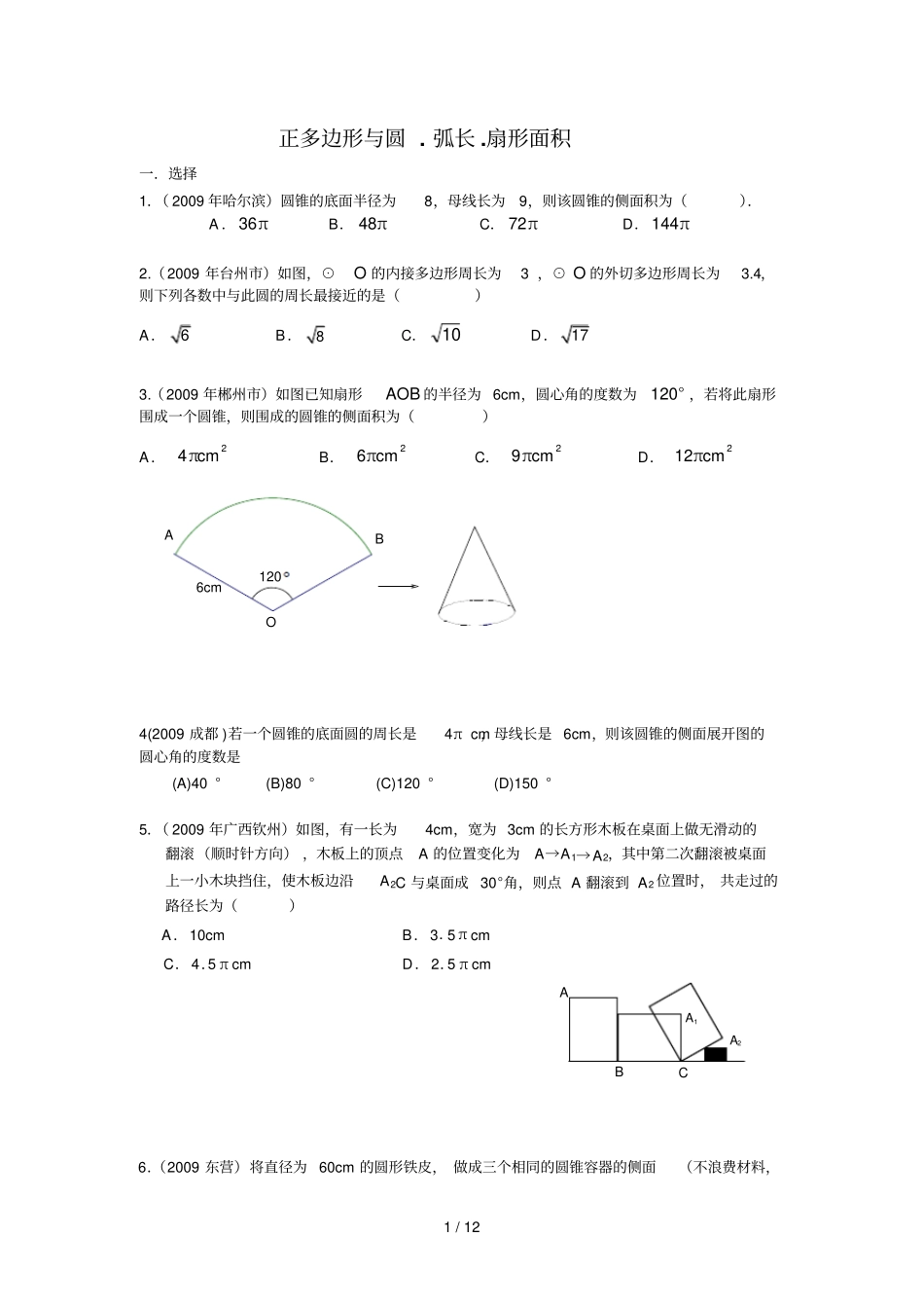 中考分类汇编正多边形与圆_第1页
