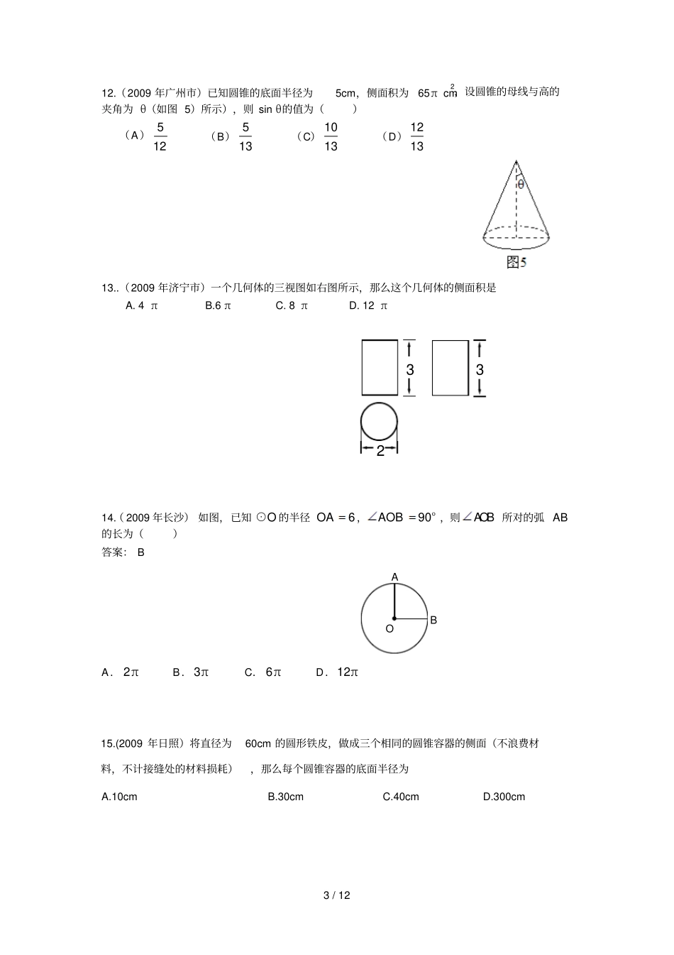 中考分类汇编正多边形与圆_第3页