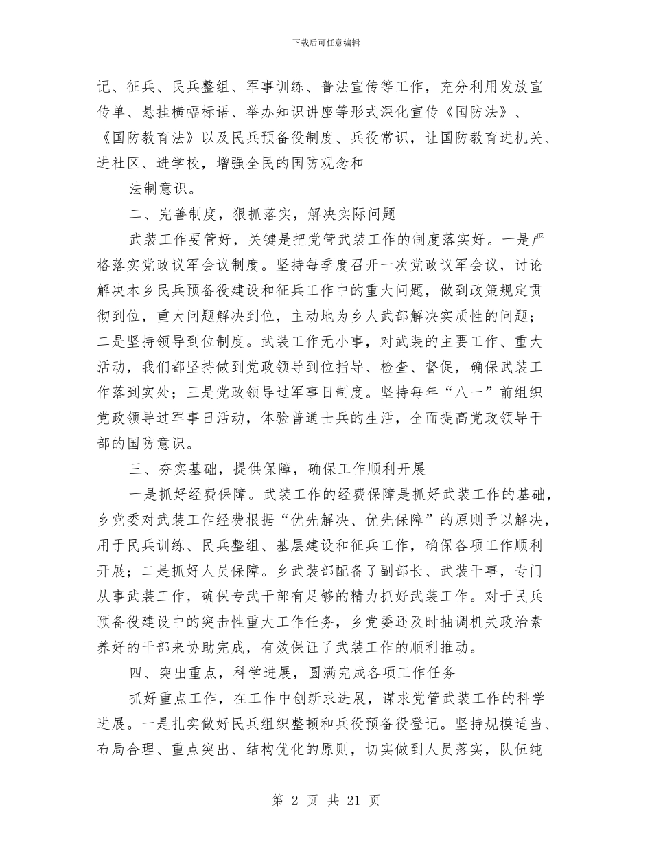 乡党管武装述职报告与乡党风廉政建设工作自查报告汇编_第2页