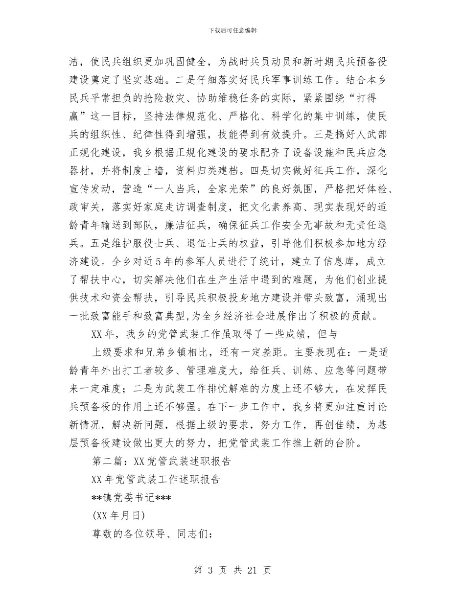 乡党管武装述职报告与乡党风廉政建设工作自查报告汇编_第3页