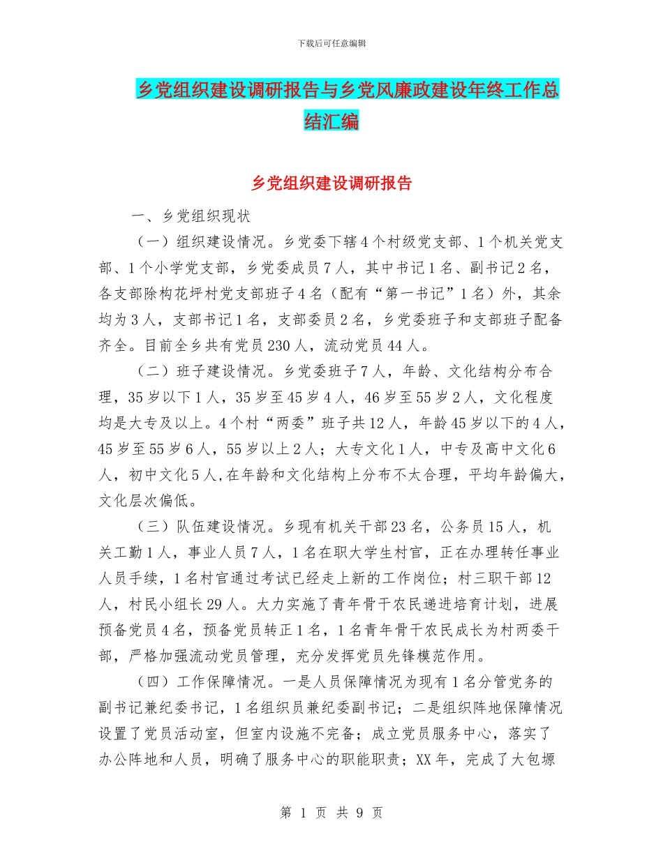 乡党组织建设调研报告与乡党风廉政建设年终工作总结汇编_第1页