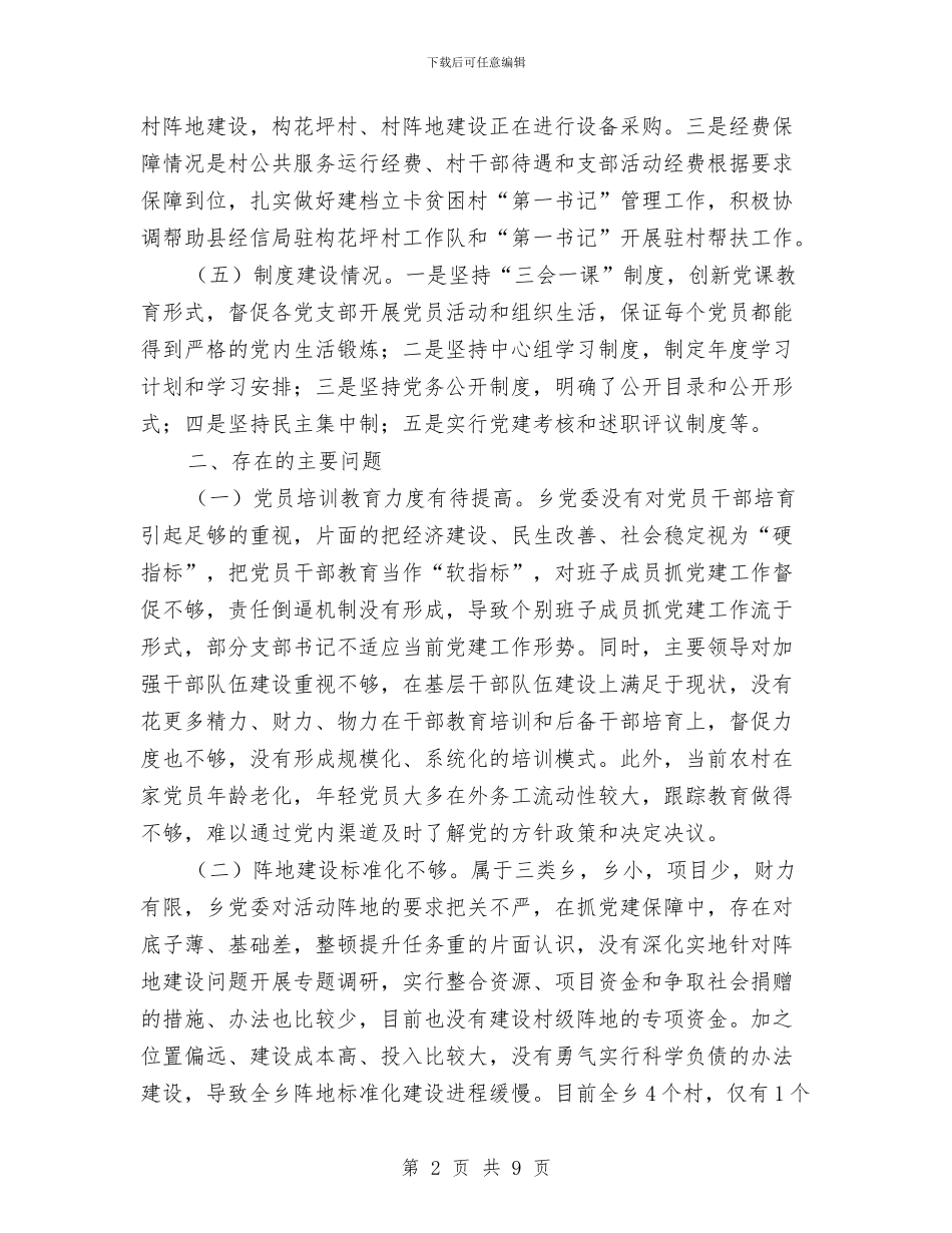 乡党组织建设调研报告与乡党风廉政建设年终工作总结汇编_第2页