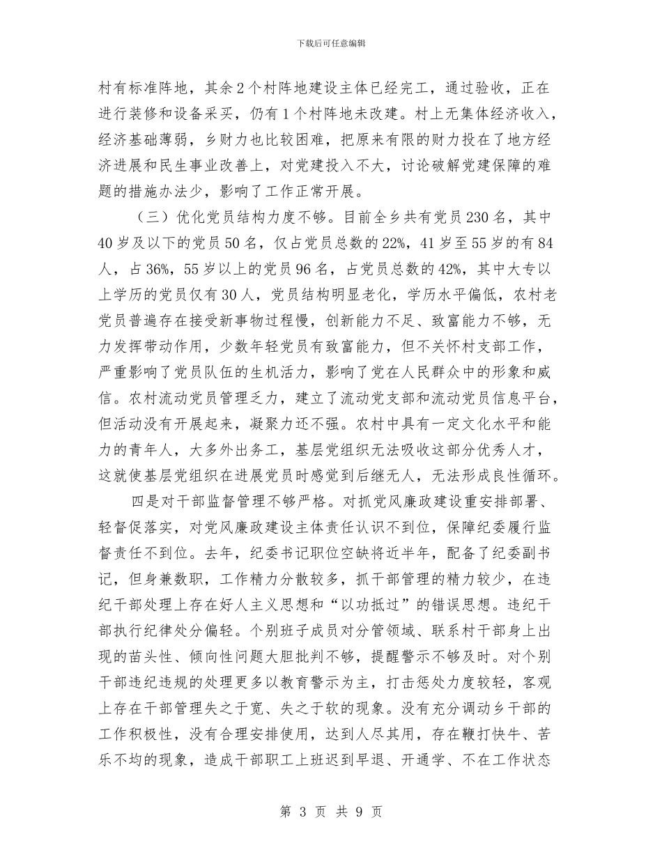乡党组织建设调研报告与乡党风廉政建设年终工作总结汇编_第3页