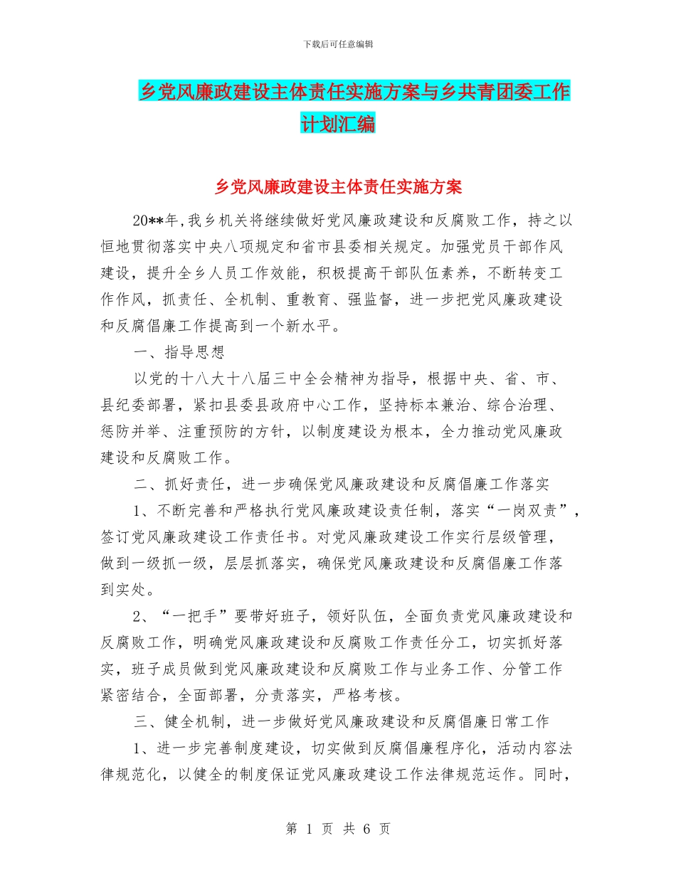 乡党风廉政建设主体责任实施方案与乡共青团委工作计划汇编_第1页