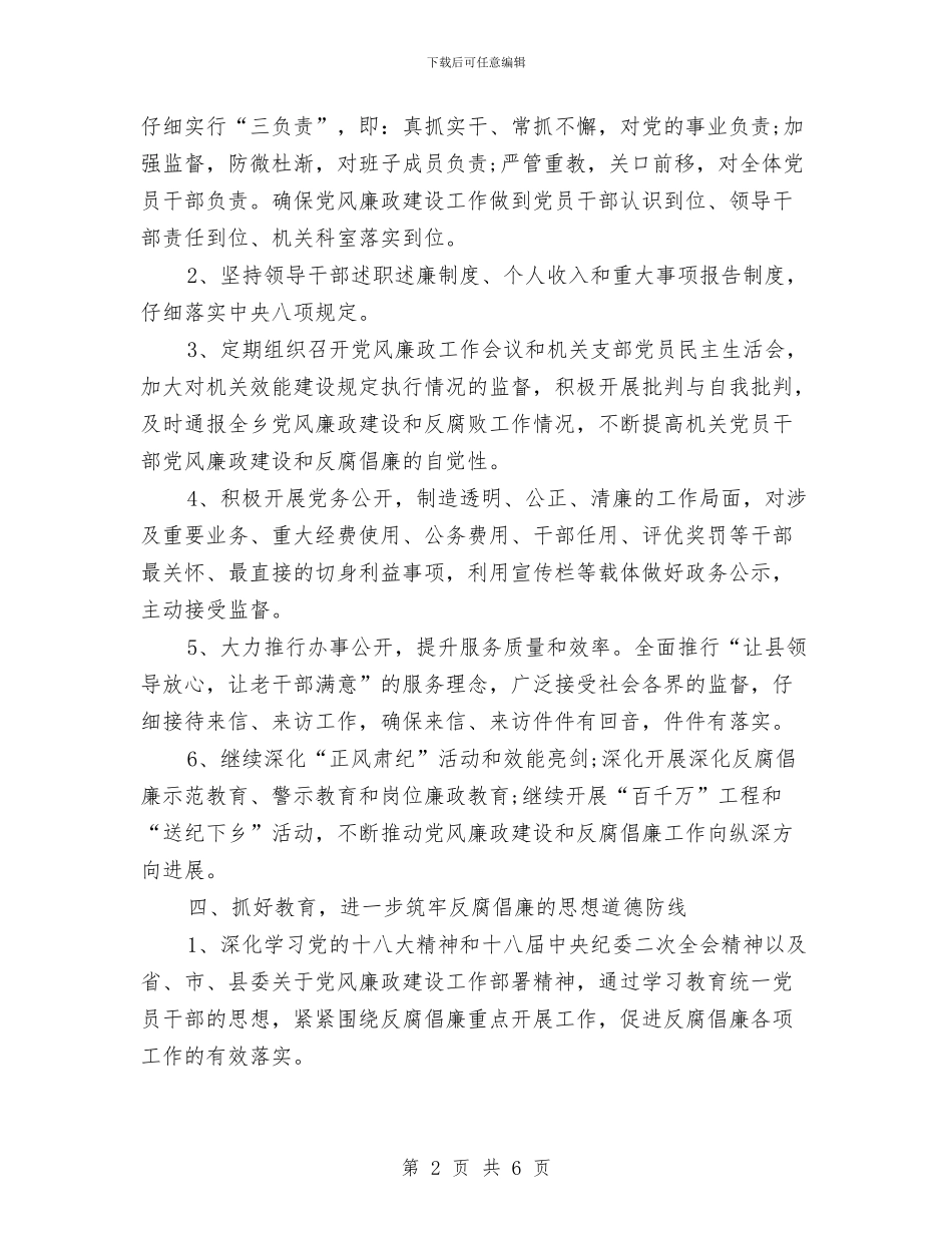 乡党风廉政建设主体责任实施方案与乡共青团委工作计划汇编_第2页