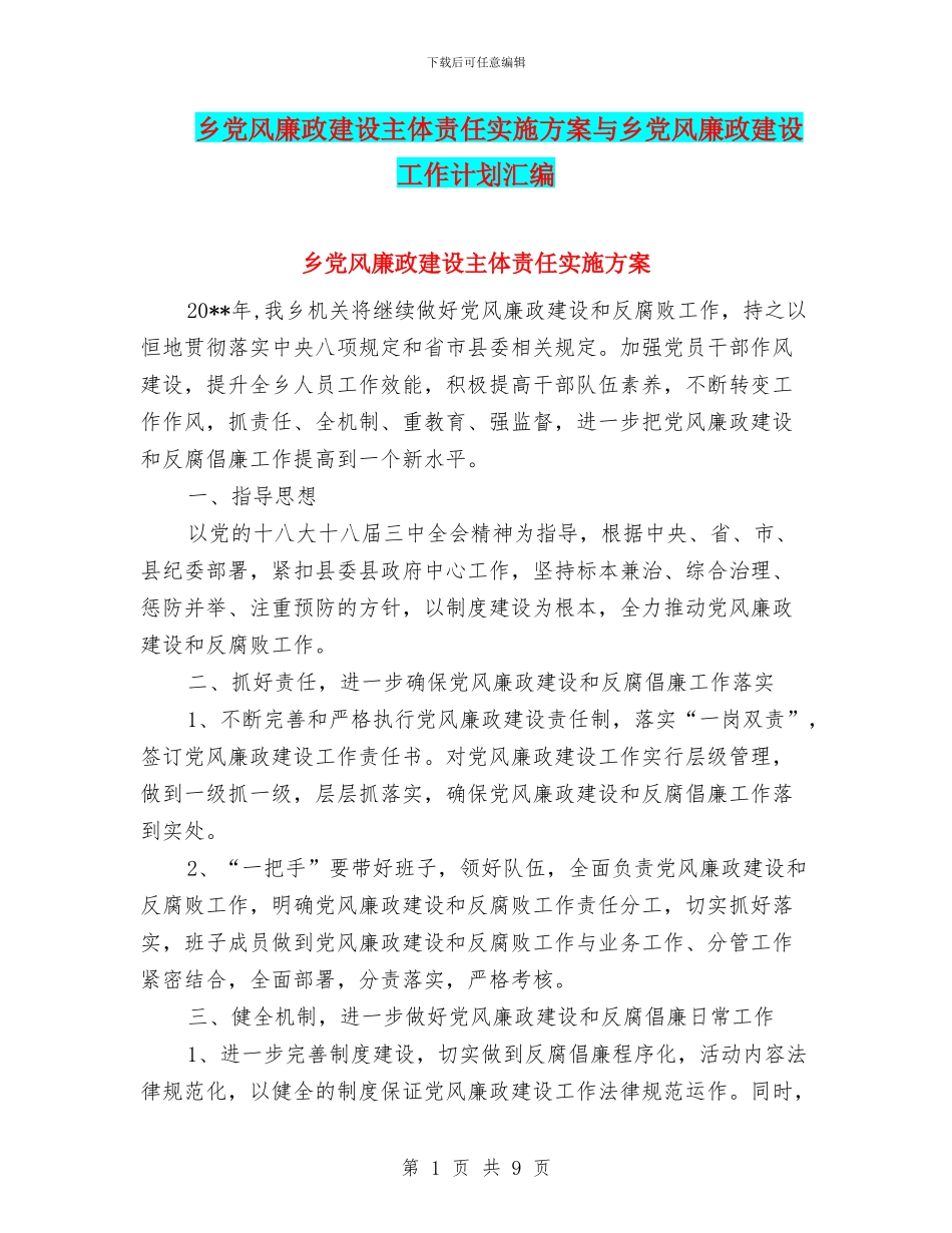 乡党风廉政建设主体责任实施方案与乡党风廉政建设工作计划汇编_第1页