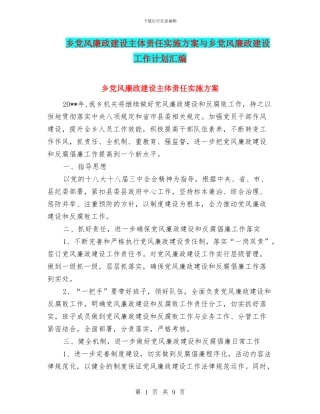 乡党风廉政建设主体责任实施方案与乡党风廉政建设工作计划汇编