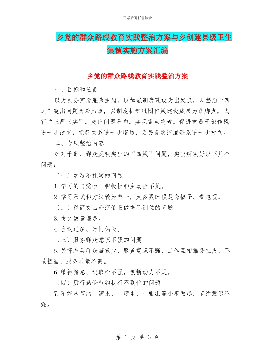 乡党的群众路线教育实践整治方案与乡创建县级卫生集镇实施方案汇编_第1页