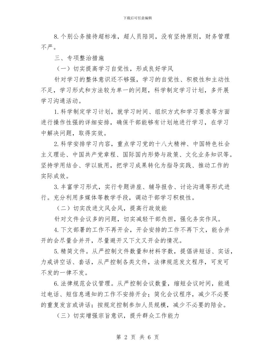 乡党的群众路线教育实践整治方案与乡创建县级卫生集镇实施方案汇编_第2页