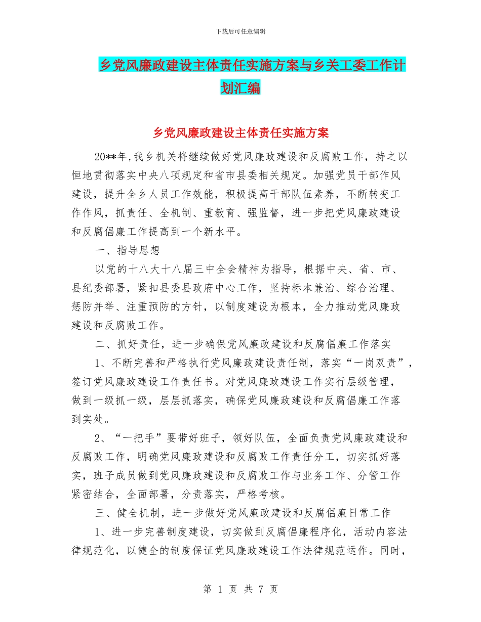 乡党风廉政建设主体责任实施方案与乡关工委工作计划汇编_第1页
