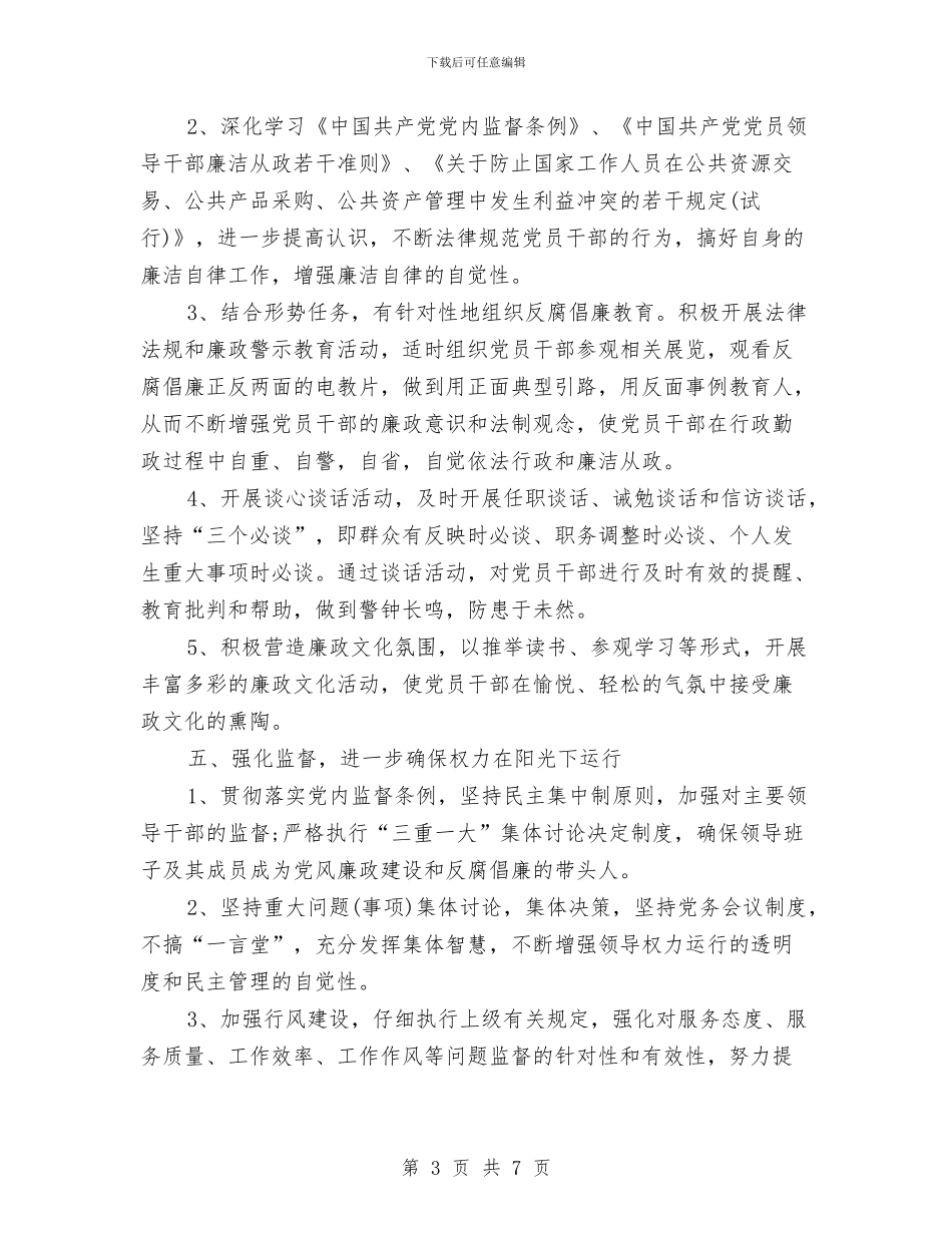 乡党风廉政建设主体责任实施方案与乡关工委工作计划汇编_第3页