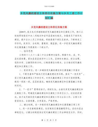 乡党风廉政建设主体责任实施方案与乡关工委工作计划汇编