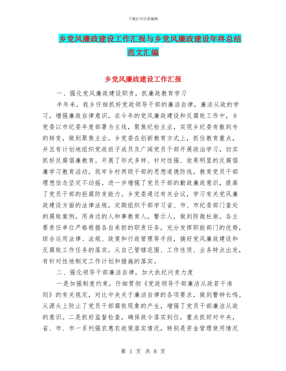 乡党风廉政建设工作汇报与乡党风廉政建设年终总结范文汇编_第1页