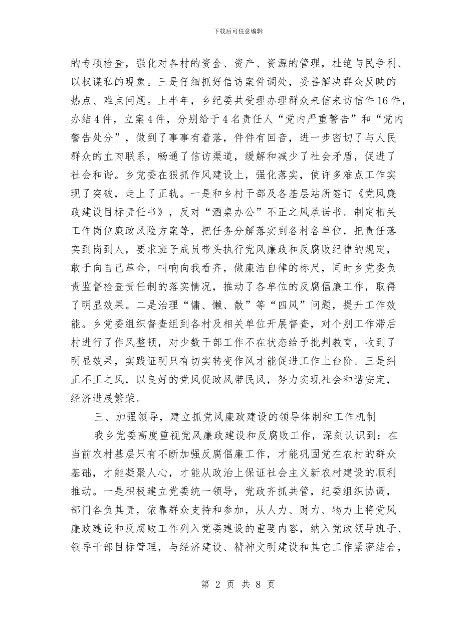 乡党风廉政建设工作汇报与乡党风廉政建设年终总结范文汇编_第2页