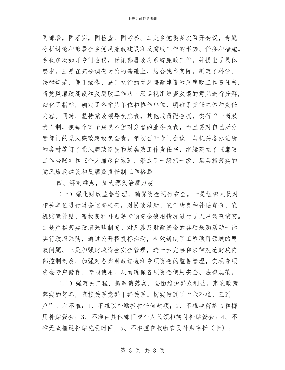 乡党风廉政建设工作汇报与乡党风廉政建设年终总结范文汇编_第3页