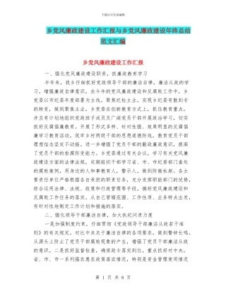 乡党风廉政建设工作汇报与乡党风廉政建设年终总结范文汇编