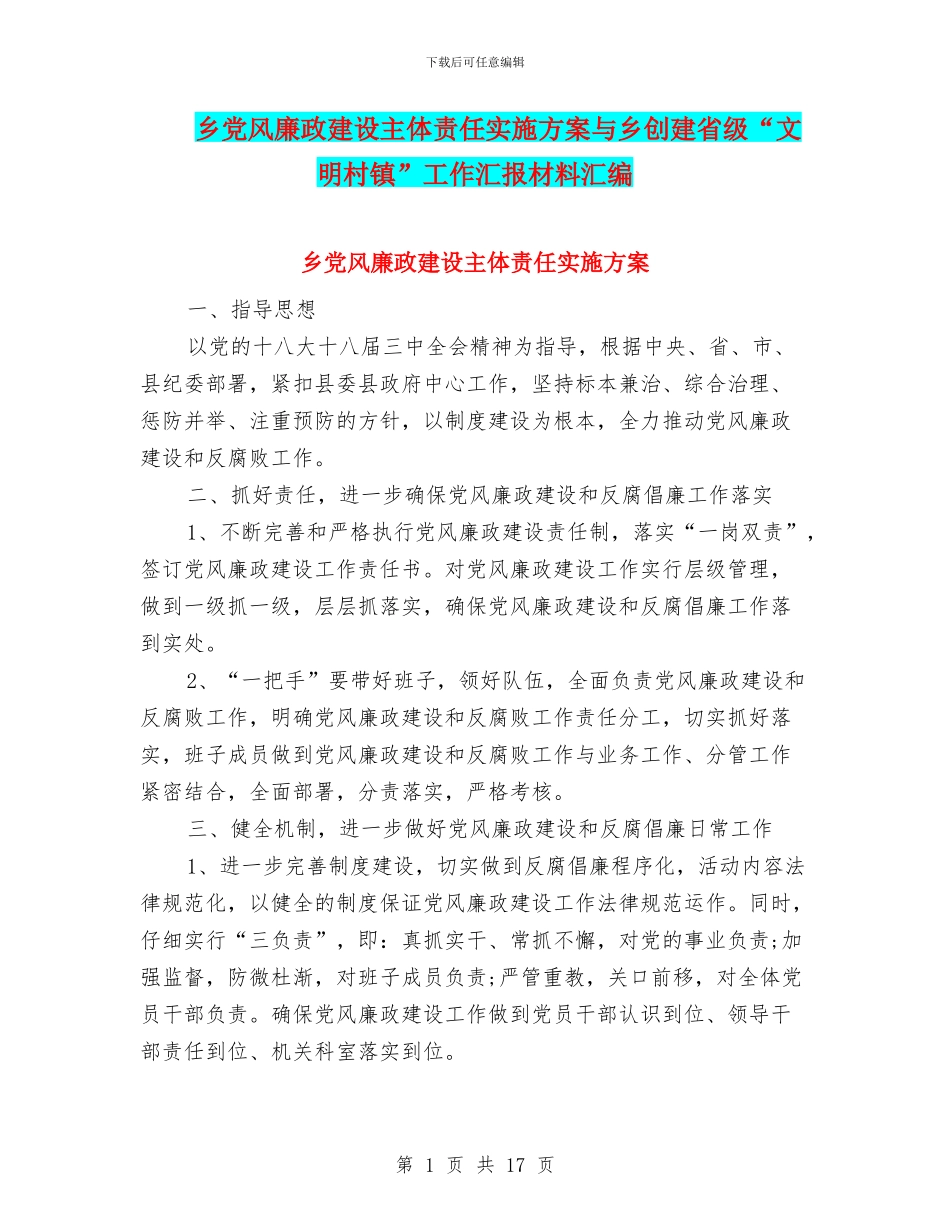 乡党风廉政建设主体责任实施方案与乡创建省级“文明村镇”工作汇报材料汇编_第1页