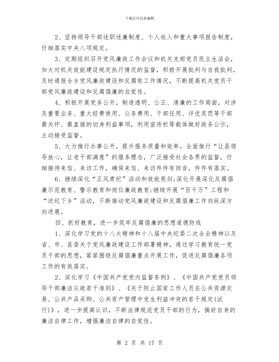乡党风廉政建设主体责任实施方案与乡创建省级“文明村镇”工作汇报材料汇编_第2页