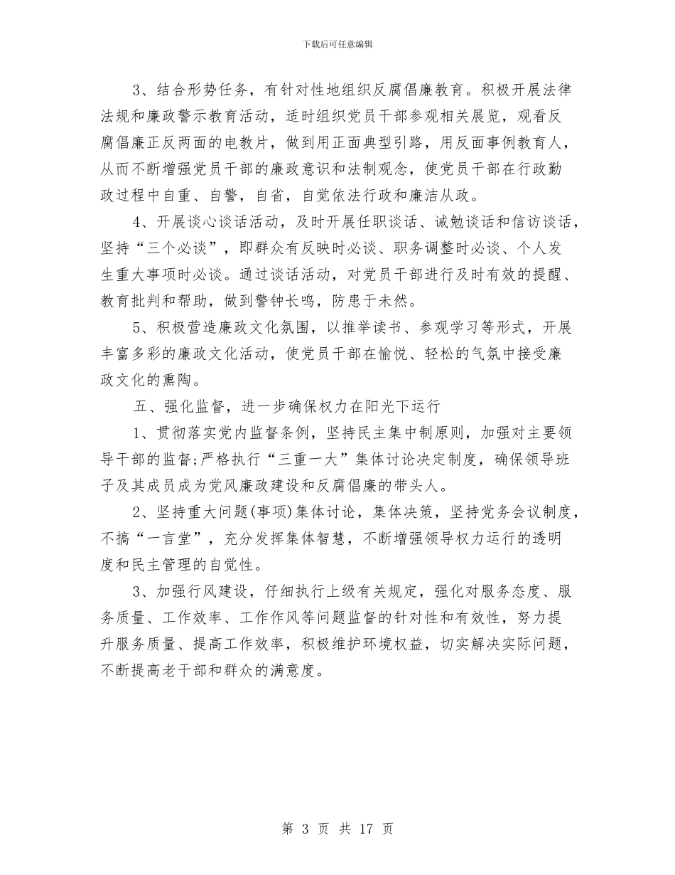 乡党风廉政建设主体责任实施方案与乡创建省级“文明村镇”工作汇报材料汇编_第3页