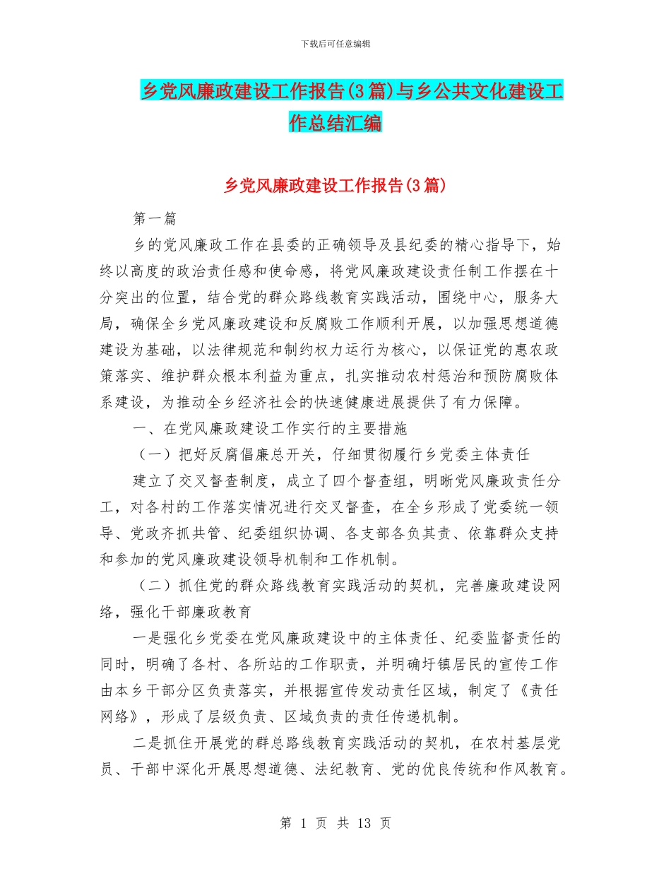 乡党风廉政建设工作报告与乡公共文化建设工作总结汇编_第1页