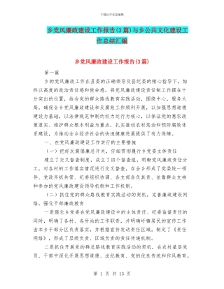 乡党风廉政建设工作报告与乡公共文化建设工作总结汇编