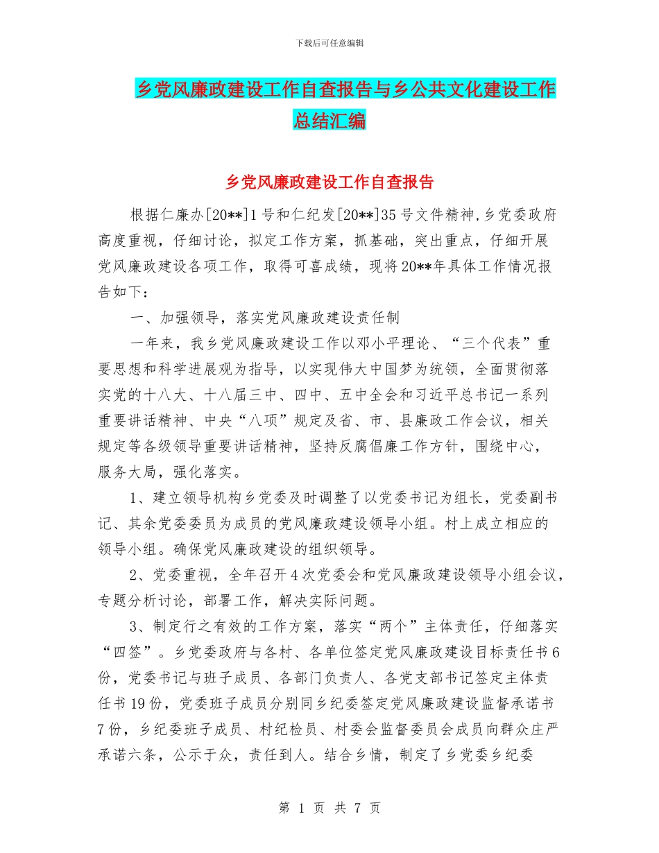乡党风廉政建设工作自查报告与乡公共文化建设工作总结汇编_第1页