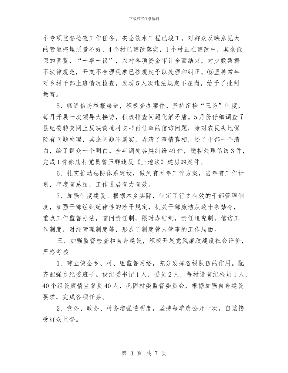 乡党风廉政建设工作自查报告与乡公共文化建设工作总结汇编_第3页