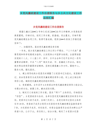 乡党风廉政建设工作自查报告与乡公共文化建设工作总结汇编