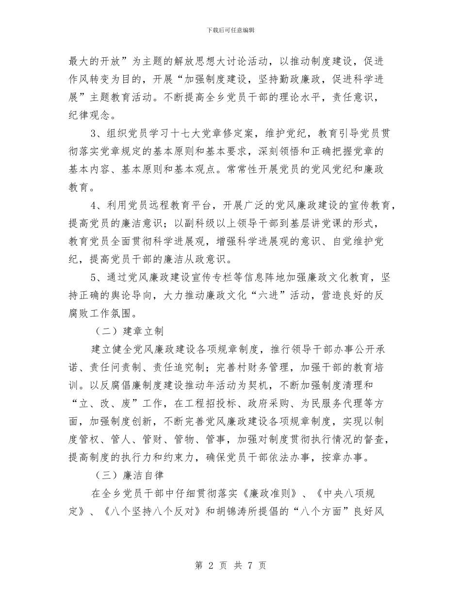 乡党风廉政建设工作计划与乡共青团委工作计划汇编_第2页