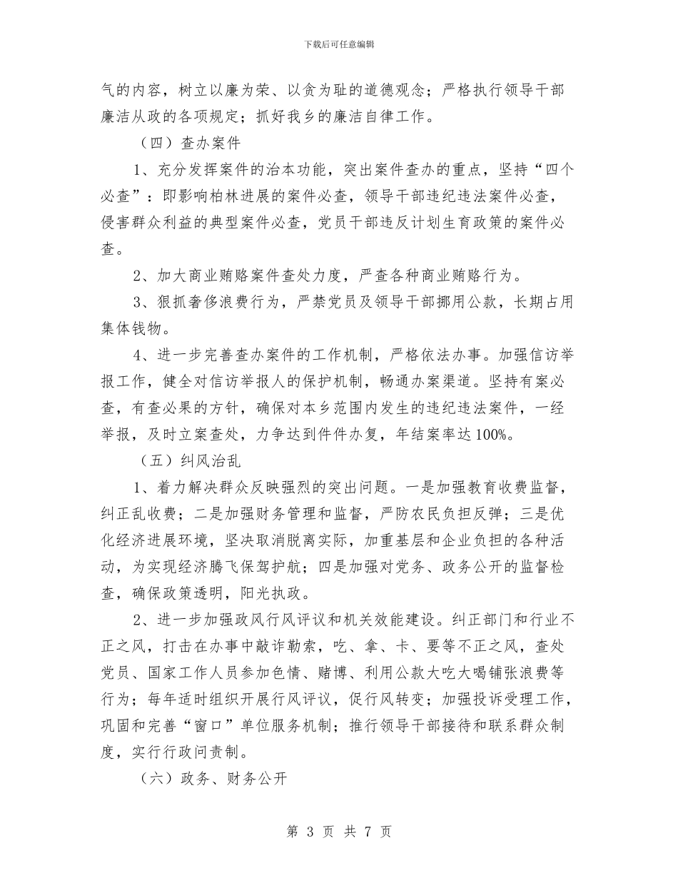 乡党风廉政建设工作计划与乡共青团委工作计划汇编_第3页
