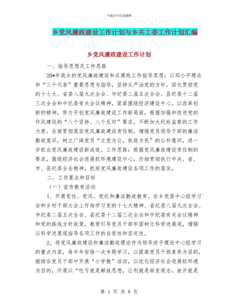 乡党风廉政建设工作计划与乡关工委工作计划汇编_第1页