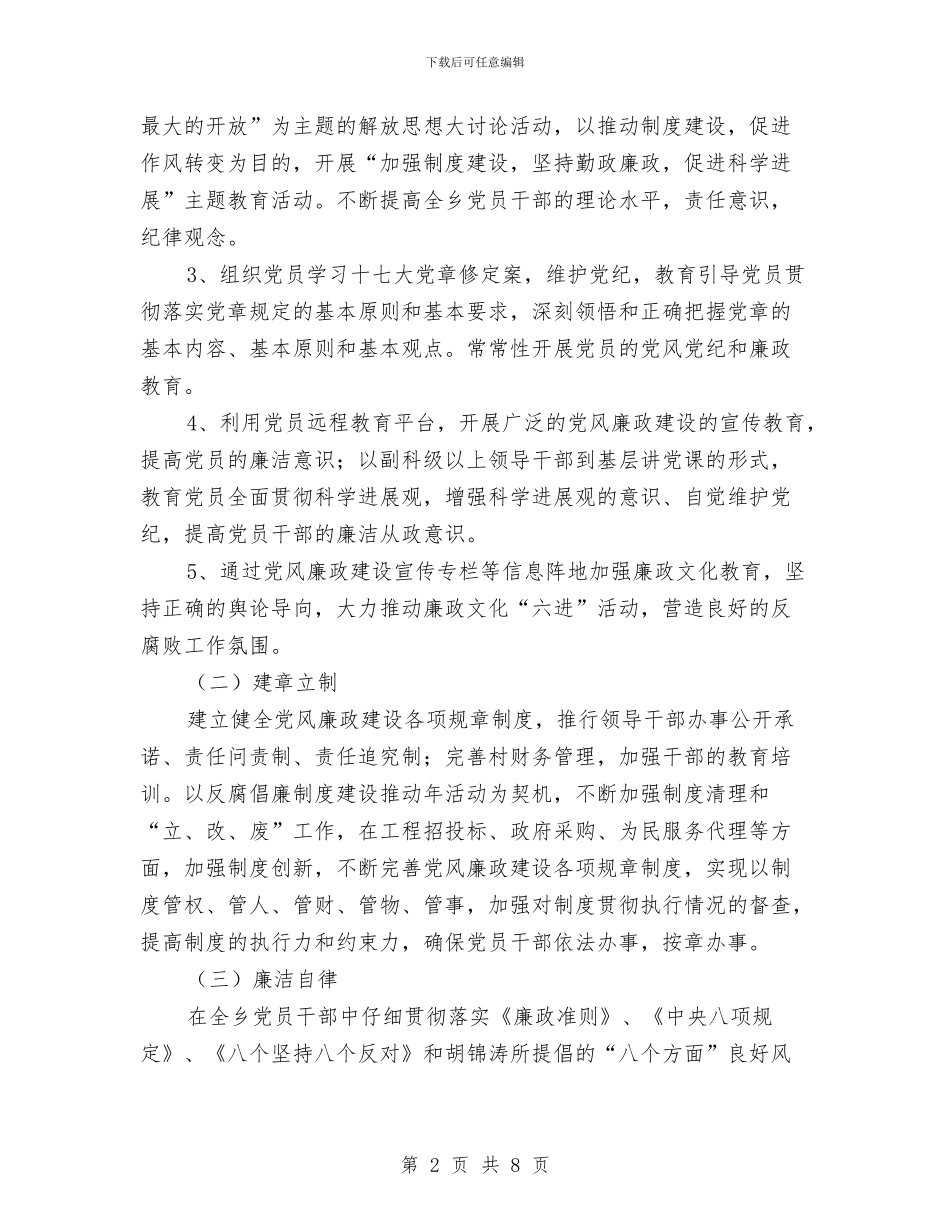乡党风廉政建设工作计划与乡关工委工作计划汇编_第2页