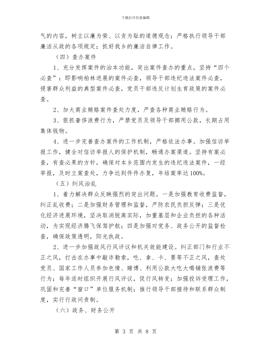 乡党风廉政建设工作计划与乡关工委工作计划汇编_第3页