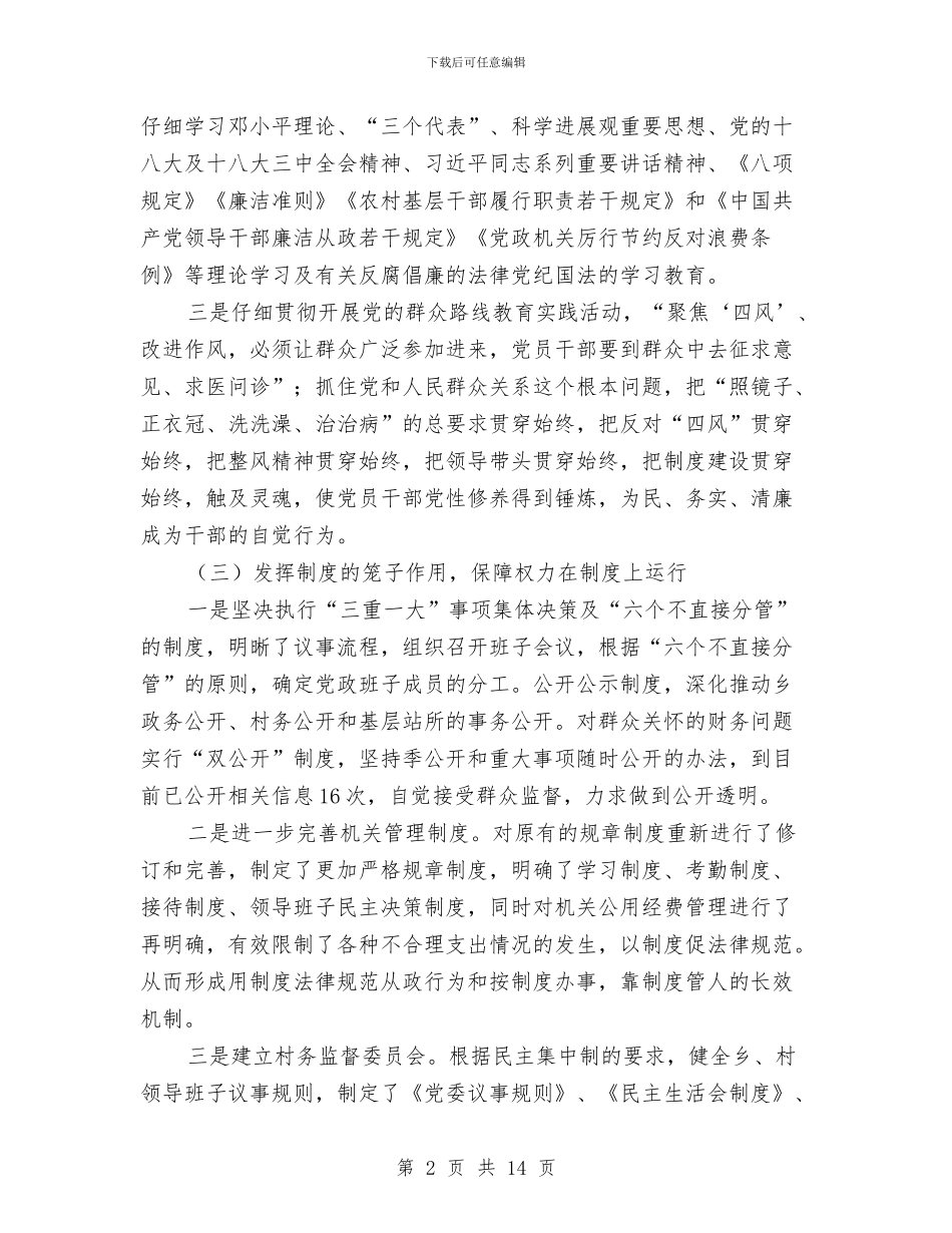 乡党风廉政建设工作报告与乡党风廉政建设工作自查报告汇编_第2页