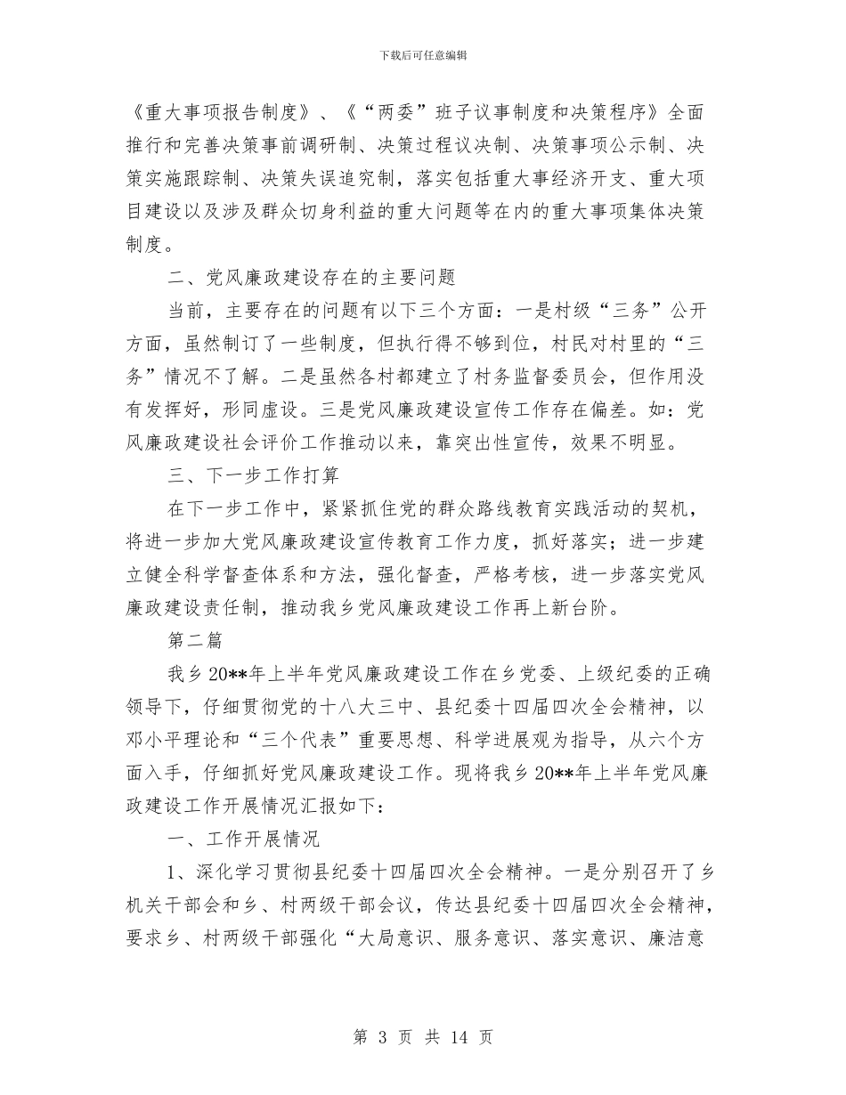 乡党风廉政建设工作报告与乡党风廉政建设工作自查报告汇编_第3页