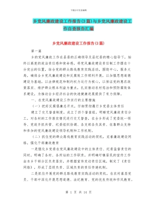 乡党风廉政建设工作报告与乡党风廉政建设工作自查报告汇编