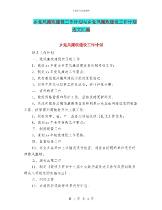 乡党风廉政建设工作计划与乡党风廉政建设工作计划选文汇编