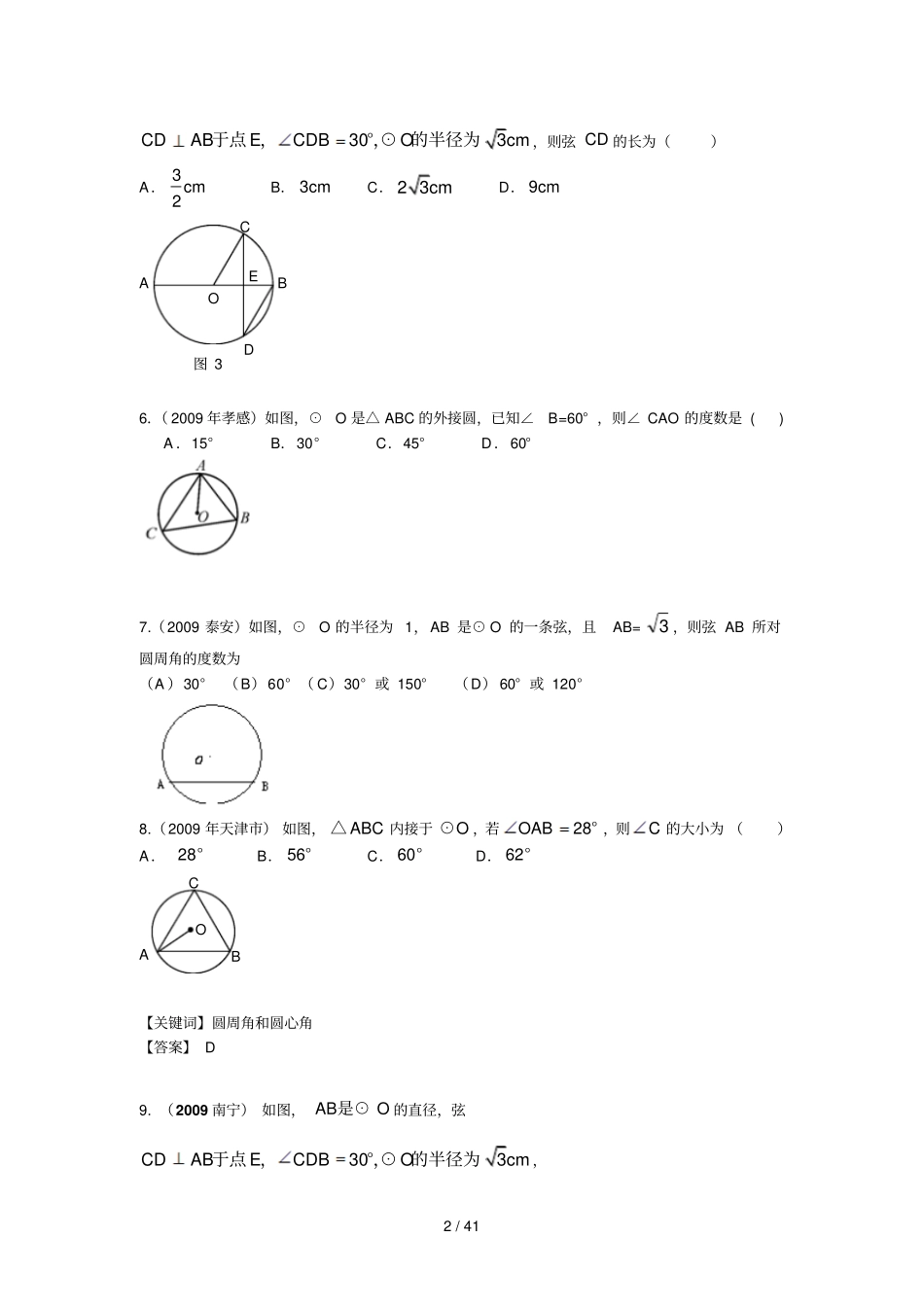 中考分类汇编圆以及直线与圆的位置关系_第2页