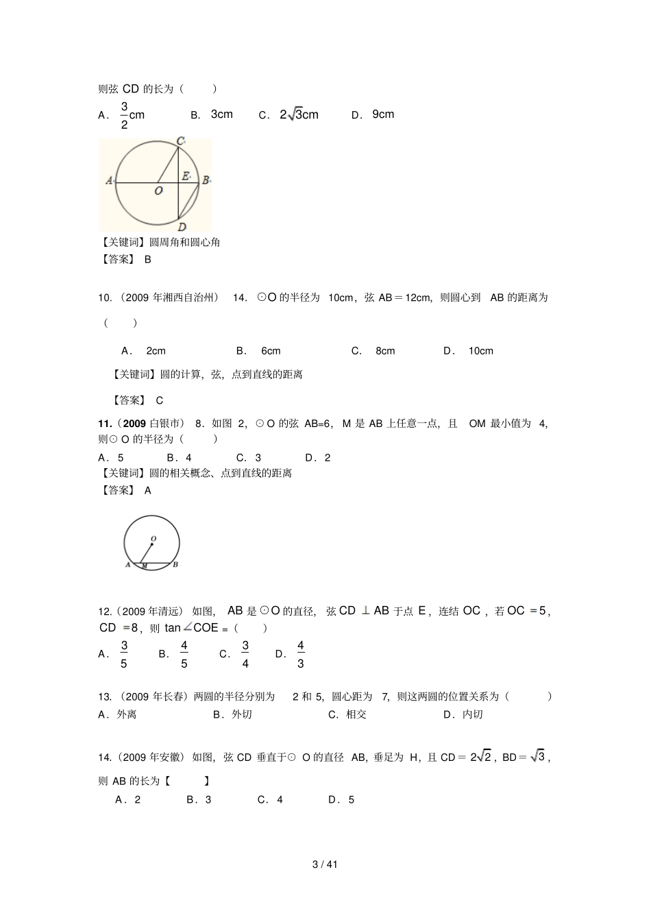 中考分类汇编圆以及直线与圆的位置关系_第3页