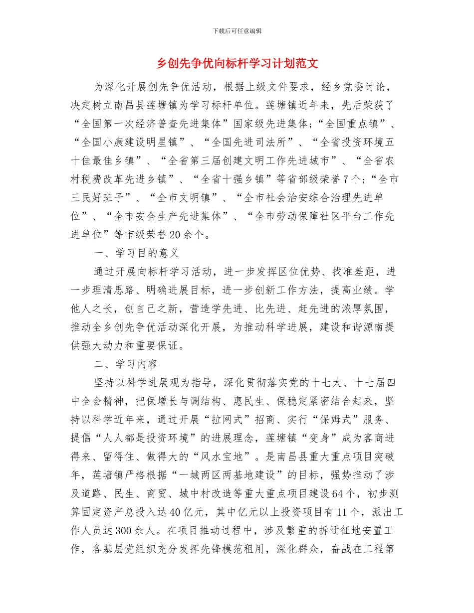 乡党风廉政建设工作计划与乡创先争优向标杆学习计划范文汇编_第2页