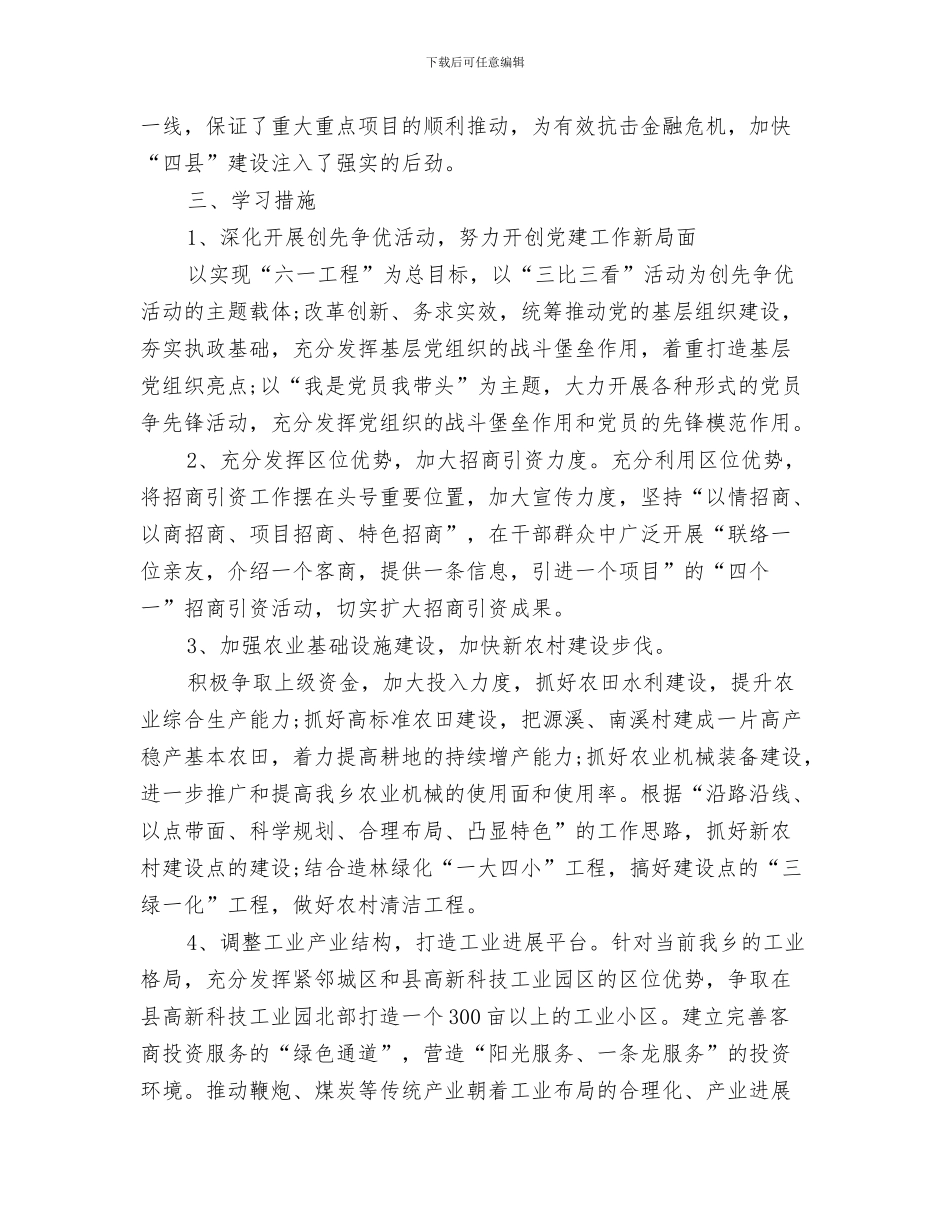 乡党风廉政建设工作计划与乡创先争优向标杆学习计划范文汇编_第3页