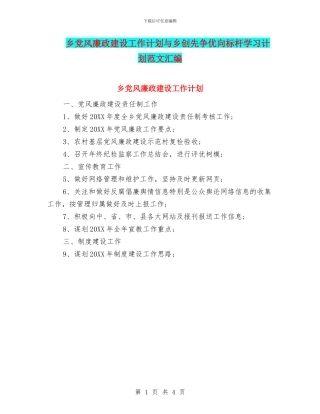 乡党风廉政建设工作计划与乡创先争优向标杆学习计划范文汇编