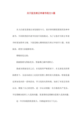 医生转正申请书范文5篇