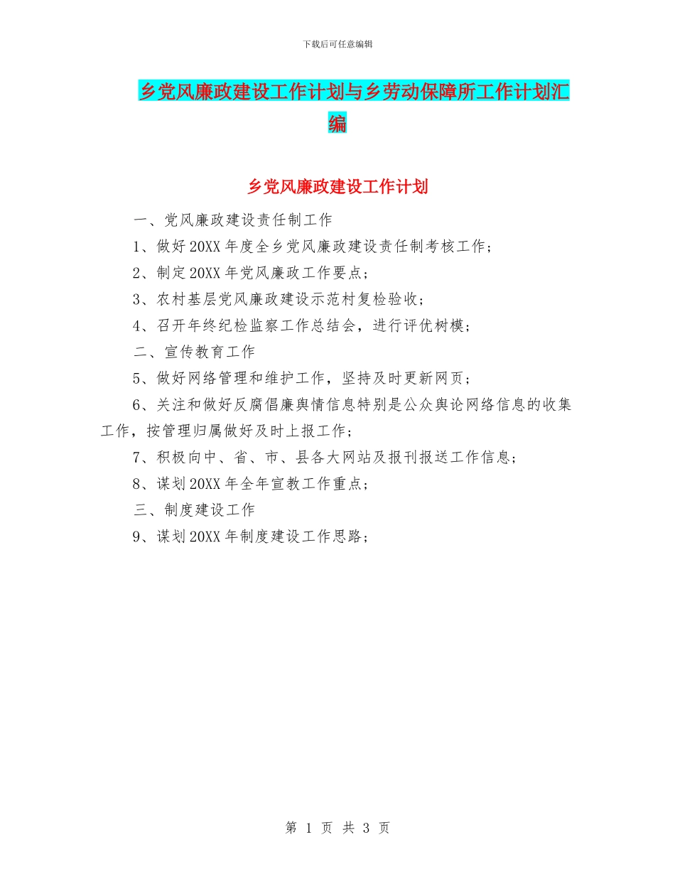 乡党风廉政建设工作计划与乡劳动保障所工作计划汇编_第1页