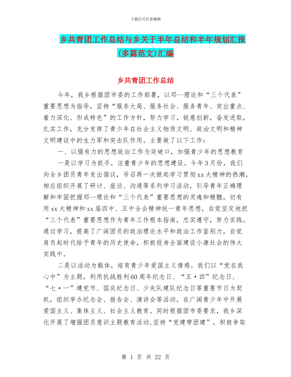 乡共青团工作总结与乡关于半年总结和半年规划汇报汇编_第1页