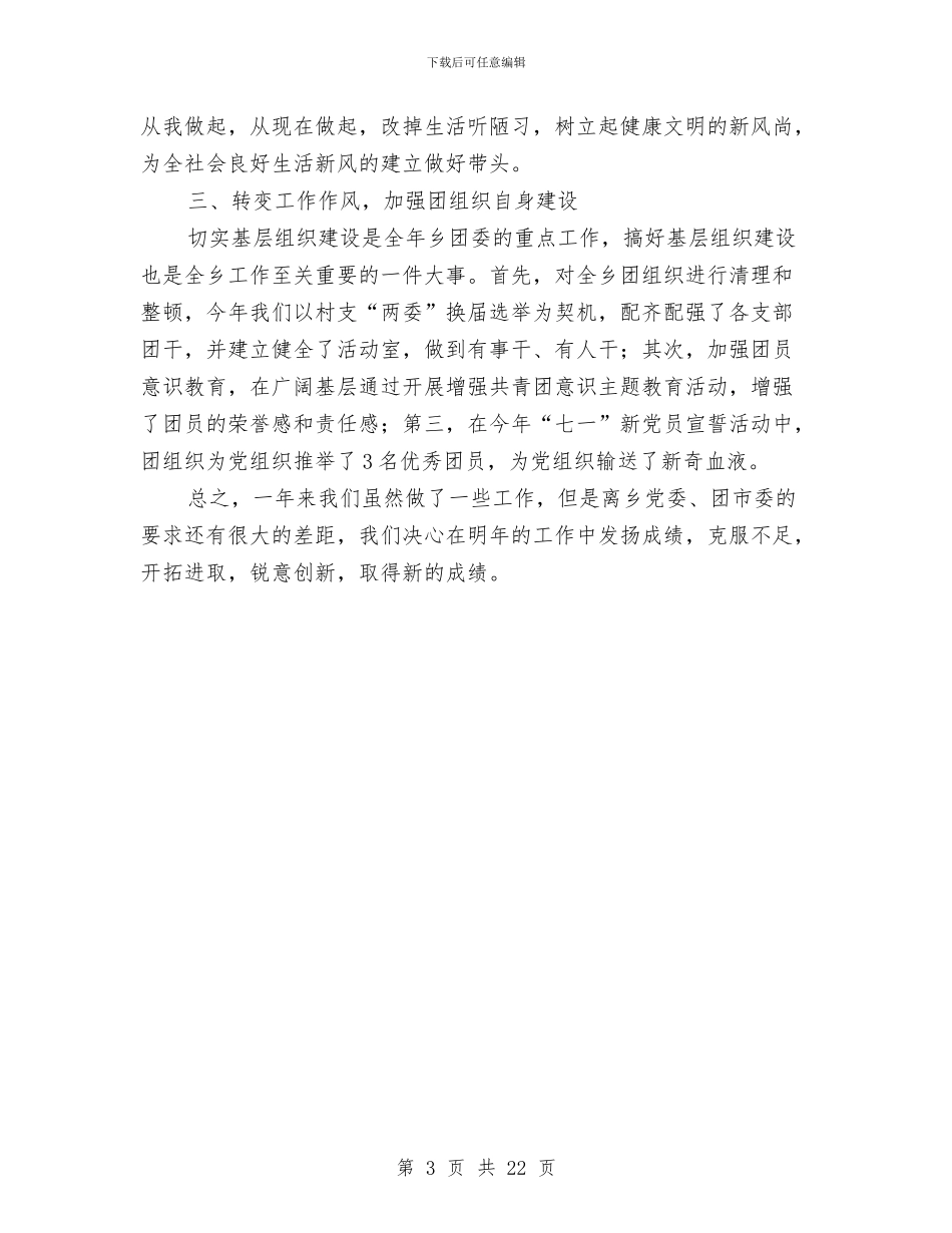 乡共青团工作总结与乡关于半年总结和半年规划汇报汇编_第3页