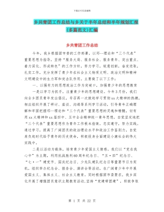 乡共青团工作总结与乡关于半年总结和半年规划汇报汇编