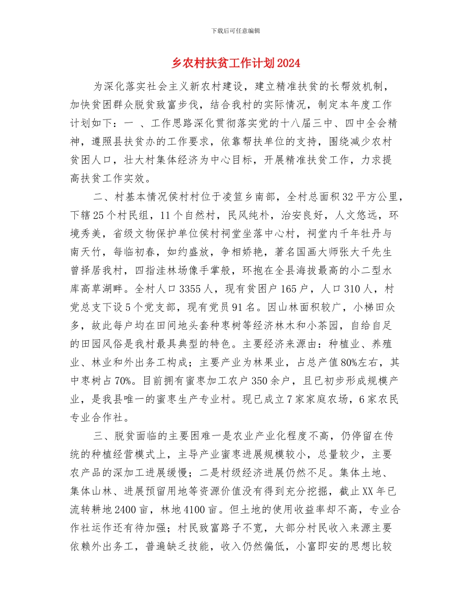 乡党风廉政建设新年工作计划范例与乡农村扶贫工作计划2024汇编_第3页